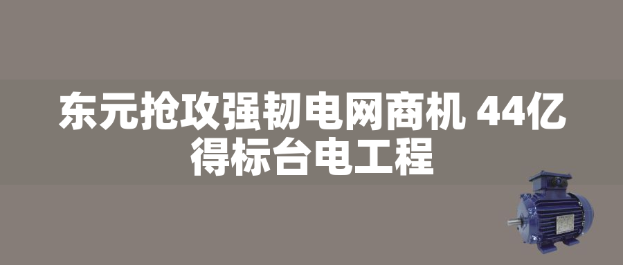 東元搶攻強韌電網商機 44億得標臺電工程東元搶攻強韌電網商機 44億得標臺電工程