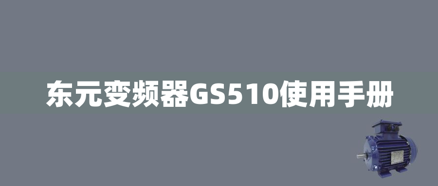 東元變頻器GS510使用手冊東元變頻器GS510使用手冊
