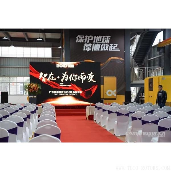 【壓縮機】葆德控股2018新品發布會暨表彰大會隆重舉行 行業資訊 第2張 【壓縮機】葆德控股2018新品發布會暨表彰大會隆重舉行 行業資訊 第2張