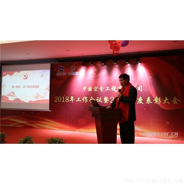 【壓縮機】中國空分召開2018年經營工作會暨2017年度表彰會 行業資訊 第3張 【壓縮機】中國空分召開2018年經營工作會暨2017年度表彰會 行業資訊 第3張