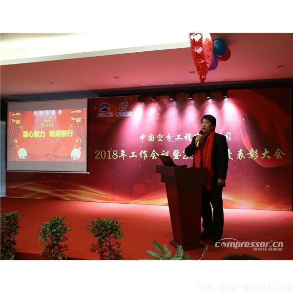 【壓縮機】中國空分召開2018年經營工作會暨2017年度表彰會 行業資訊 第2張 【壓縮機】中國空分召開2018年經營工作會暨2017年度表彰會 行業資訊 第2張