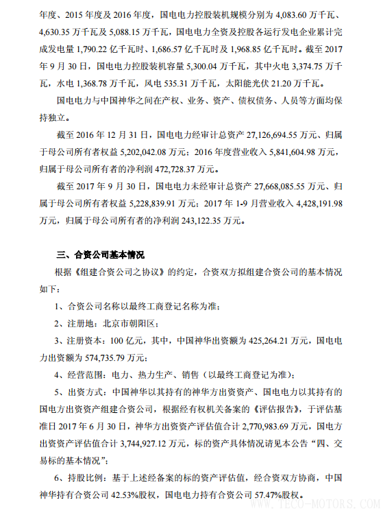 【電廠】中國神華與國電電力將組建合資公司 裝機超8000萬千瓦【電廠】中國神華與國電電力將組建合資公司 裝機超8000萬千瓦 行業資訊 第6張