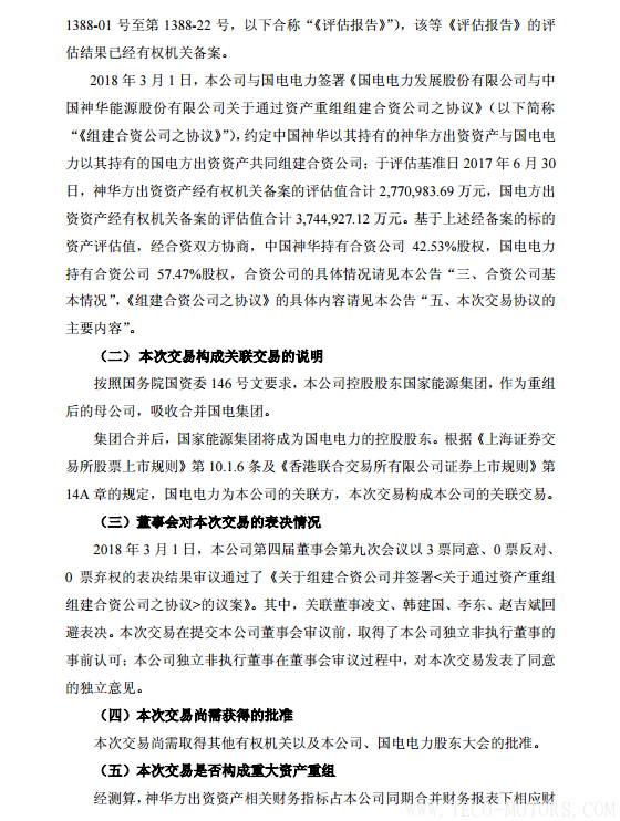 【電廠】中國神華與國電電力將組建合資公司 裝機超8000萬千瓦【電廠】中國神華與國電電力將組建合資公司 裝機超8000萬千瓦 行業資訊 第4張