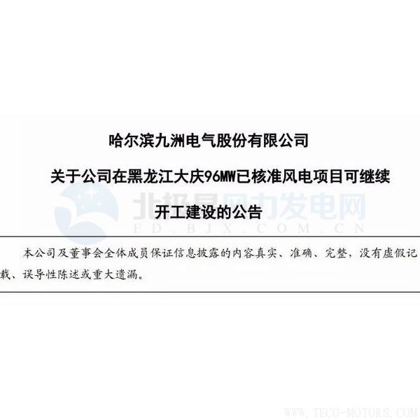 【電廠】因紅色預警解除 九洲電氣黑龍江大慶96MW已核準風電項目可繼續開建!