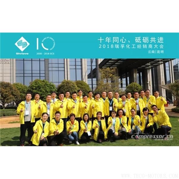 【壓縮機】“十年同心,砥礪共進” 瑞孚化工經銷商大會圓滿召開