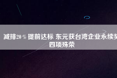 減排20%提前達標 東元獲臺灣企業永續獎四項殊榮