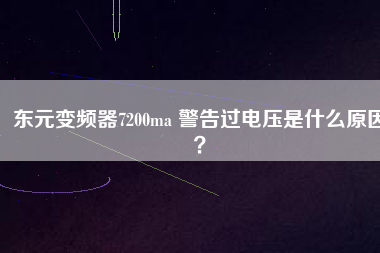 東元變頻器7200ma 警告過電壓是什么原因?