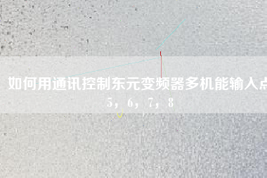 如何用通訊控制東元變頻器多機能輸入點5,6,7,8