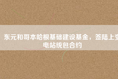 東元和哥本哈根基礎建設基金，簽陸上變電站統包合約