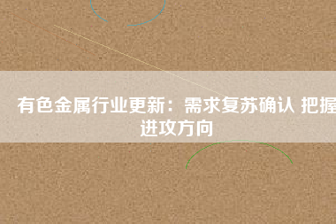 有色金屬行業更新:需求復蘇確認 把握進攻方向