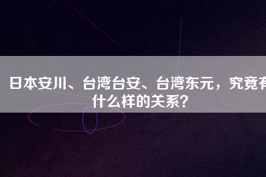 日本安川、臺(tái)灣臺(tái)安、臺(tái)灣東元,究竟有什么樣的關(guān)系?