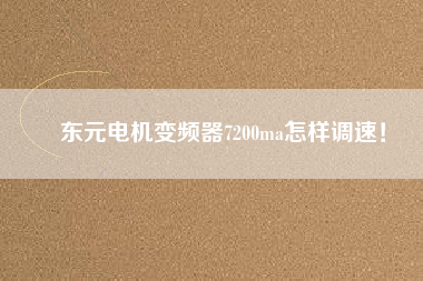 東元電機變頻器7200ma怎樣調速!