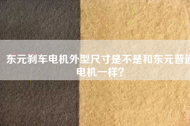 東元?jiǎng)x車電機(jī)外型尺寸是不是和東元普通電機(jī)一樣?