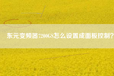 東元變頻器7200GS怎么設置成面板控制?
