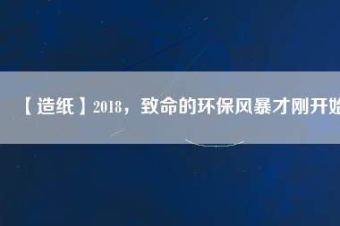 【造紙】2018,致命的環保風暴才剛開始