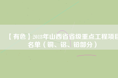 【有色】2018年山西省省級重點工程項目名單(銅、鋁、鉛部分)