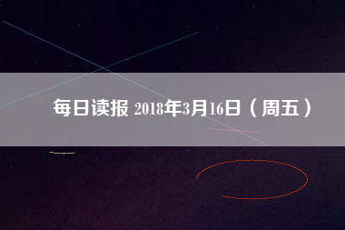 每日讀報 2018年3月16日(周五)