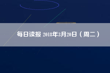 每日讀報 2018年3月20日(周二)