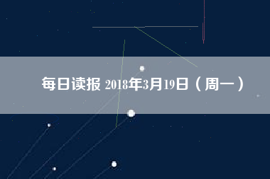 每日讀報 2018年3月19日(周一)