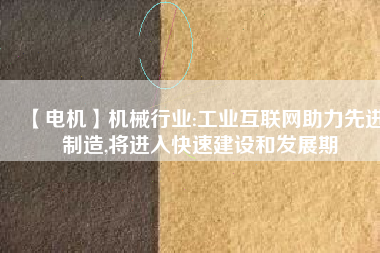 【電機】機械行業:工業互聯網助力先進制造,將進入快速建設和發展期
