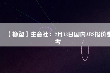 【橡塑】生意社:2月13日國內ABS報價參考