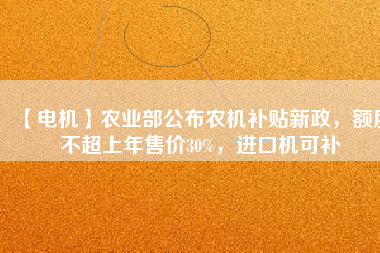 【電機】農業部公布農機補貼新政,額度不超上年售價30%,進口機可補