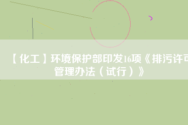 【化工】環境保護部印發16項《排污許可管理辦法(試行)》