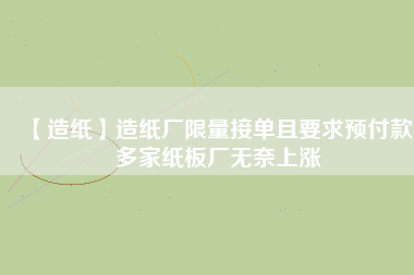 【造紙】造紙廠限量接單且要求預付款,多家紙板廠無奈上漲