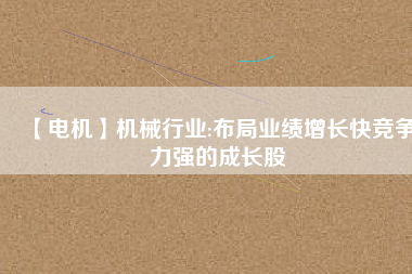 【電機】機械行業:布局業績增長快競爭力強的成長股