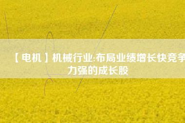 【電機】機械行業:布局業績增長快競爭力強的成長股