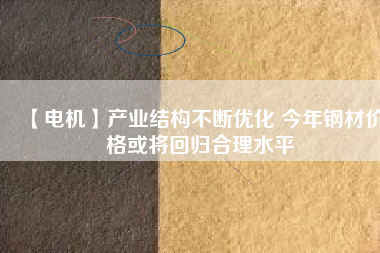 【電機】產業結構不斷優化 今年鋼材價格或將回歸合理水平