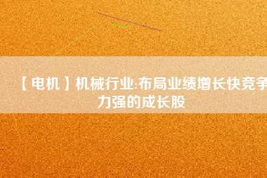 【電機】機械行業:布局業績增長快競爭力強的成長股