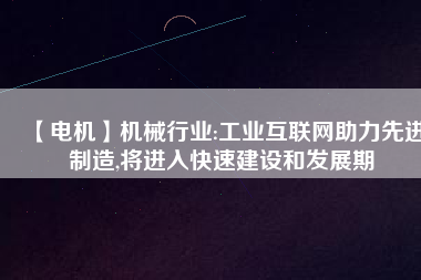 【電機】機械行業:工業互聯網助力先進制造,將進入快速建設和發展期