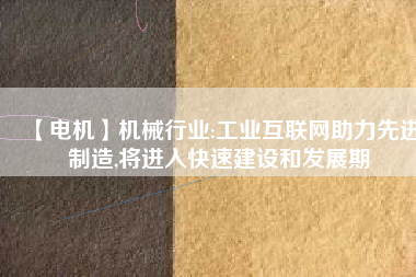 【電機】機械行業:工業互聯網助力先進制造,將進入快速建設和發展期