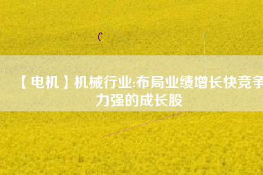 【電機】機械行業:布局業績增長快競爭力強的成長股