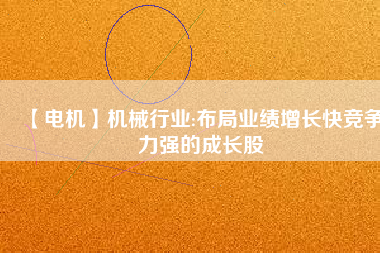 【電機】機械行業:布局業績增長快競爭力強的成長股