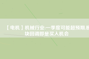 【電機】機械行業:一季度可能超預期,板塊回調即是買入機會
