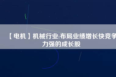 【電機】機械行業:布局業績增長快競爭力強的成長股