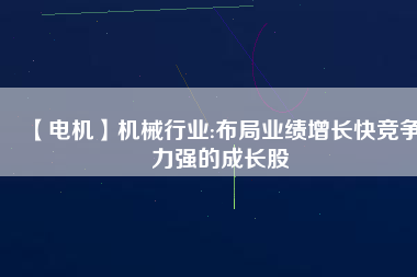 【電機】機械行業:布局業績增長快競爭力強的成長股