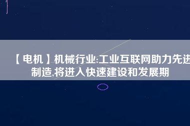 【電機】機械行業:工業互聯網助力先進制造,將進入快速建設和發展期