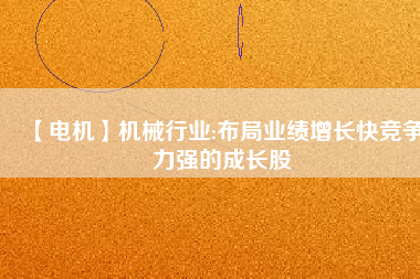 【電機】機械行業:布局業績增長快競爭力強的成長股