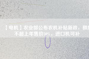 【電機】農業部公布農機補貼新政,額度不超上年售價30%,進口機可補