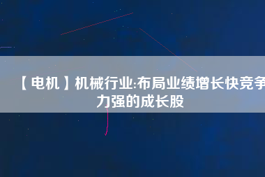 【電機】機械行業:布局業績增長快競爭力強的成長股