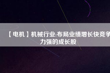【電機】機械行業:布局業績增長快競爭力強的成長股