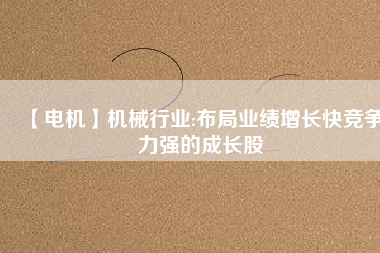 【電機】機械行業:布局業績增長快競爭力強的成長股