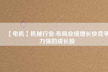 【電機】機械行業:布局業績增長快競爭力強的成長股