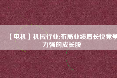 【電機】機械行業:布局業績增長快競爭力強的成長股