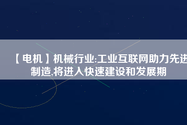【電機】機械行業:工業互聯網助力先進制造,將進入快速建設和發展期
