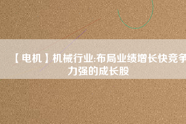 【電機】機械行業:布局業績增長快競爭力強的成長股
