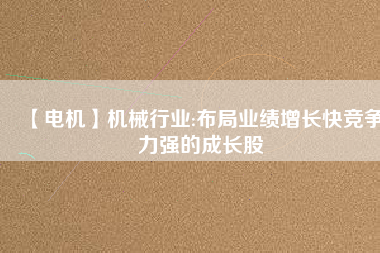 【電機】機械行業:布局業績增長快競爭力強的成長股